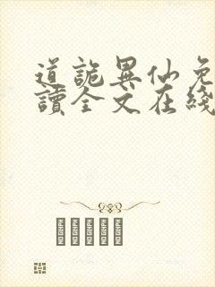 道诡异仙免费阅读全文在线