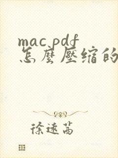 mac pdf怎么压缩的小一点
