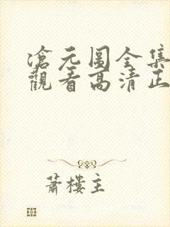 沧元图全集免费观看高清正版