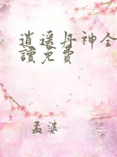 逍遥丹神全文阅读免费