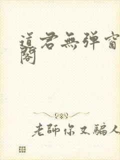 道君无弹窗笔趣阁