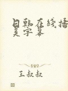 日韩在线播放欧美字幕