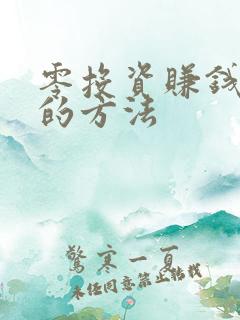 零投资赚钱最快的方法