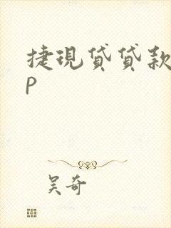 捷现贷贷款app