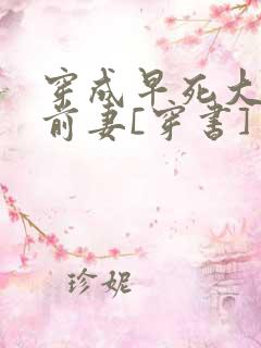 穿成早死大佬的前妻[穿书]