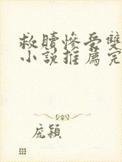 救赎惨受双男主小说推荐完结