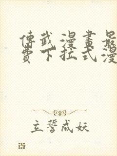 传武漫画最新免费下拉式漫画1234