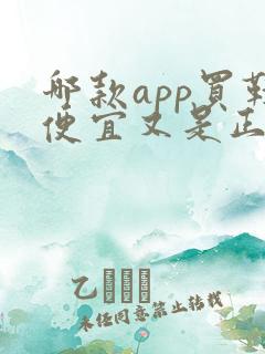 哪款app买鞋便宜又是正品