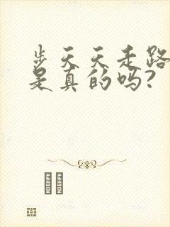 步天天走路赚钱是真的吗?