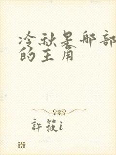 冷秋是哪部小说的主角