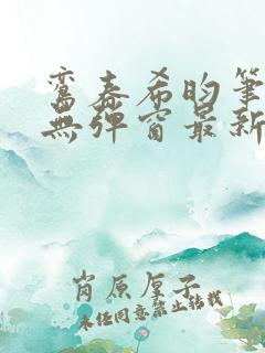 鸾春希昀笔趣阁无弹窗最新章节