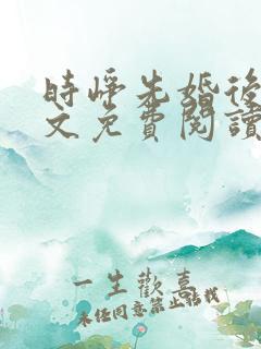 时峥先婚后爱全文免费阅读