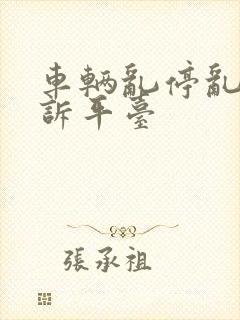 车辆乱停乱放投诉平台