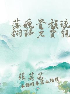 落魄贵族琉璃川翻译免费观看