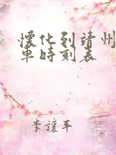怀化到靖州的火车时刻表