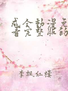 成全动漫免费观看完整版的方法