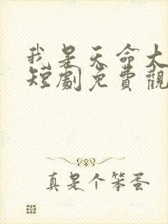 我是天命大反派短剧免费观看