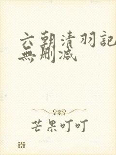 六朝清羽记全本无删减