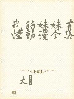 我的妹妹有点奇怪动漫全集免费观看