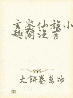 玄鉴仙族小说笔趣阁没有