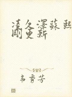 凌久泽苏熙今天刚更新