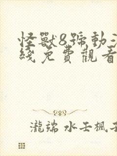 怪兽8号动漫在线免费观看