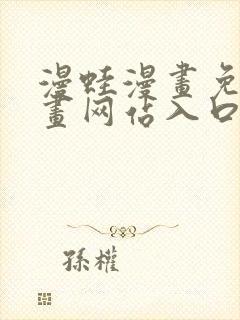 漫蛙漫画免费漫画网站入口