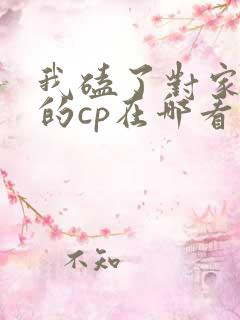 我磕了对家x我的cp在哪看
