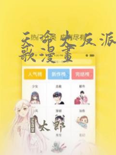 天命大反派顾长歌漫画