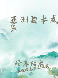 亚洲日本成人二区