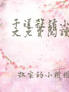 千道杀猪小说全文免费阅读无弹窗
