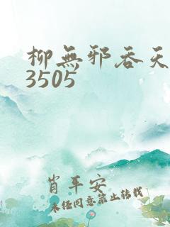 柳无邪吞天神鼎3505