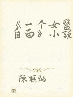 《一个女医生的自白》小说