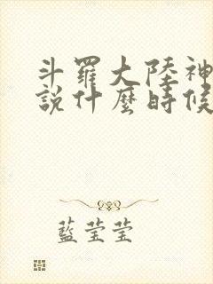 斗罗大陆神界传说什么时候上线