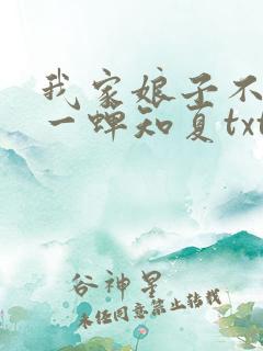 我家娘子不对劲一蝉知夏txt