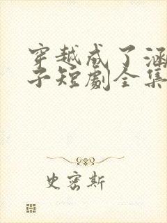 穿越成了涵夏太子短剧全集