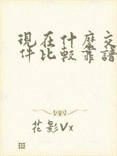 现在什么交友软件比较靠谱