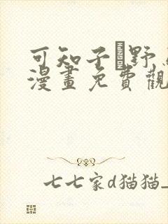 可知子と野鸟君漫画免费观看