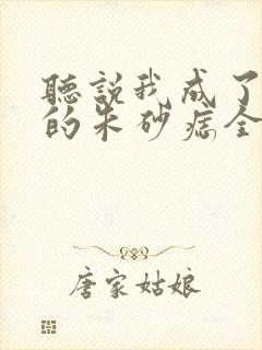 听说我成了前夫的朱砂痣全集