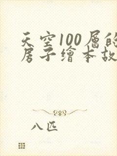天空100层的房子绘本故事