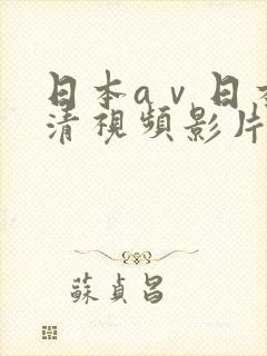 日本aⅴ日本高清视频影片www