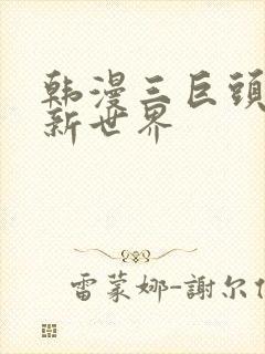 韩漫三巨头美丽新世界