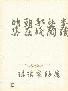 明朝那些事儿全集在线阅读