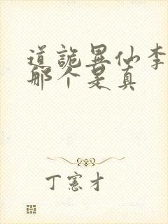 道诡异仙李火旺那个是真