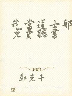 我当道士那些年免费听书