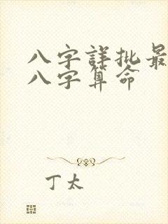 八字详批最准批八字算命