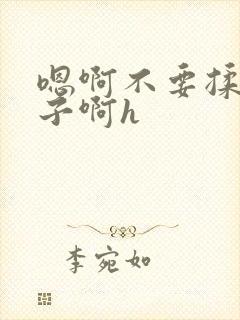 嗯啊不要揉我奶子啊h