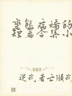 变态病娇的强制短篇合集小说阅读