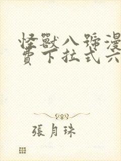 怪兽八号漫画免费下拉式六漫画