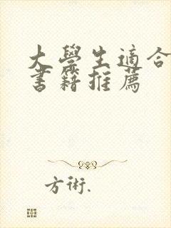 大学生适合读的书籍推荐